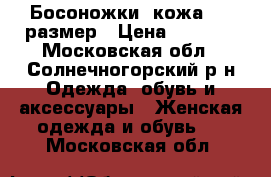 Босоножки, кожа, 37 размер › Цена ­ 1 000 - Московская обл., Солнечногорский р-н Одежда, обувь и аксессуары » Женская одежда и обувь   . Московская обл.